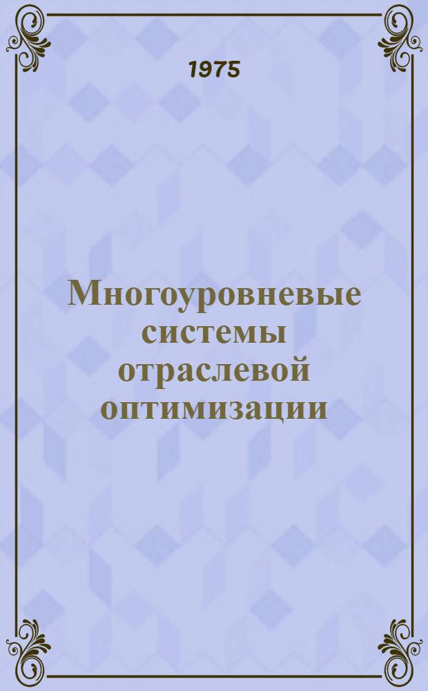 Многоуровневые системы отраслевой оптимизации : Сборник статей