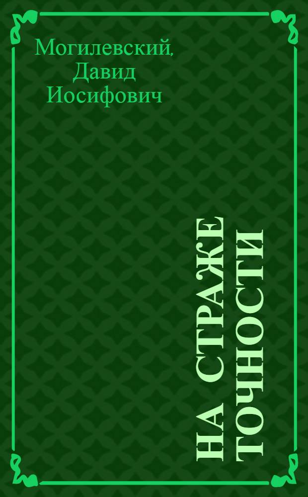 На страже точности