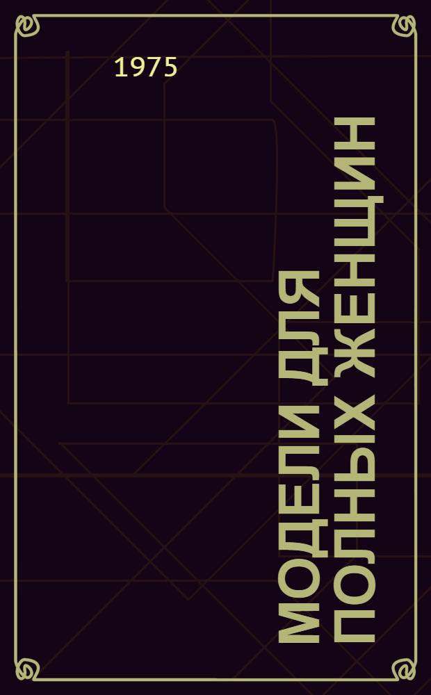 Модели для полных женщин : Альбом