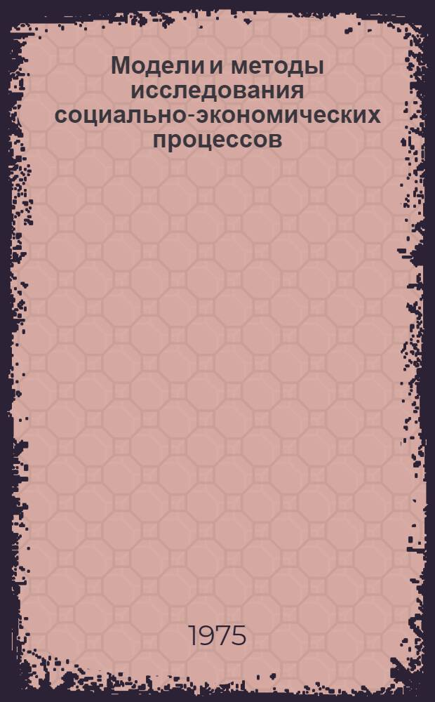 Модели и методы исследования социально-экономических процессов : Сборник статей