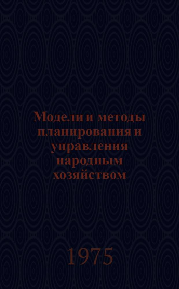 Модели и методы планирования и управления народным хозяйством : Труды ин-та