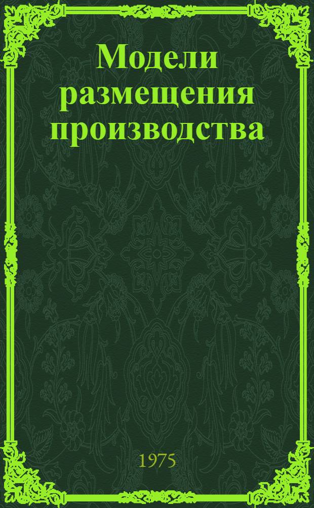 Модели размещения производства : Сборник статей