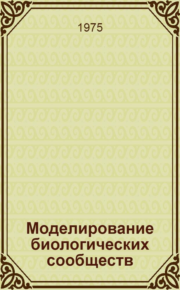 Моделирование биологических сообществ : Сборник статей
