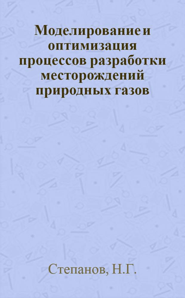 Моделирование и оптимизация процессов разработки месторождений природных газов