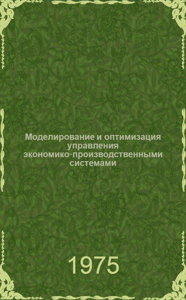 Моделирование и оптимизация управления экономико-производственными системами : Материалы респ. науч. конф