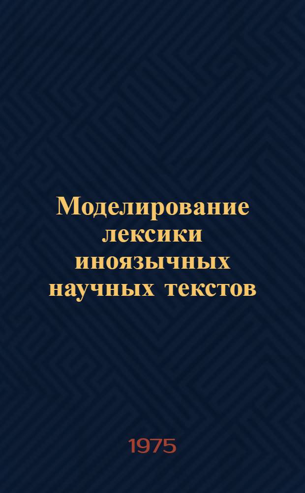 Моделирование лексики иноязычных научных текстов : Сборник статей