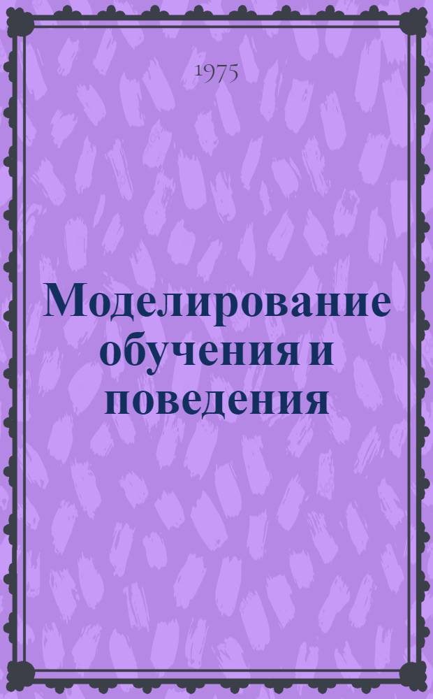 Моделирование обучения и поведения : Сборник статей
