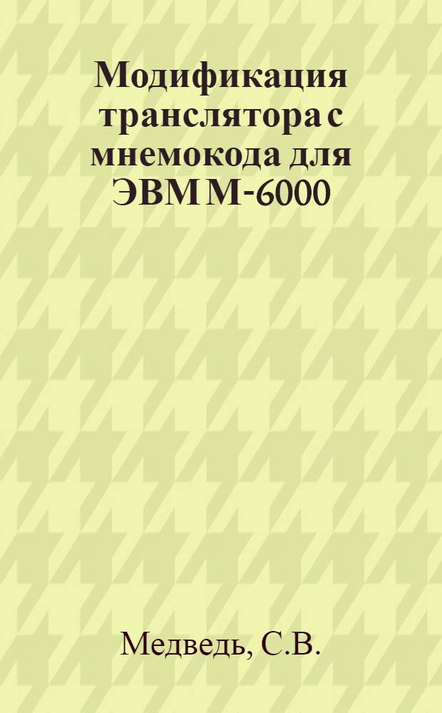 Модификация транслятора с мнемокода для ЭВМ М-6000