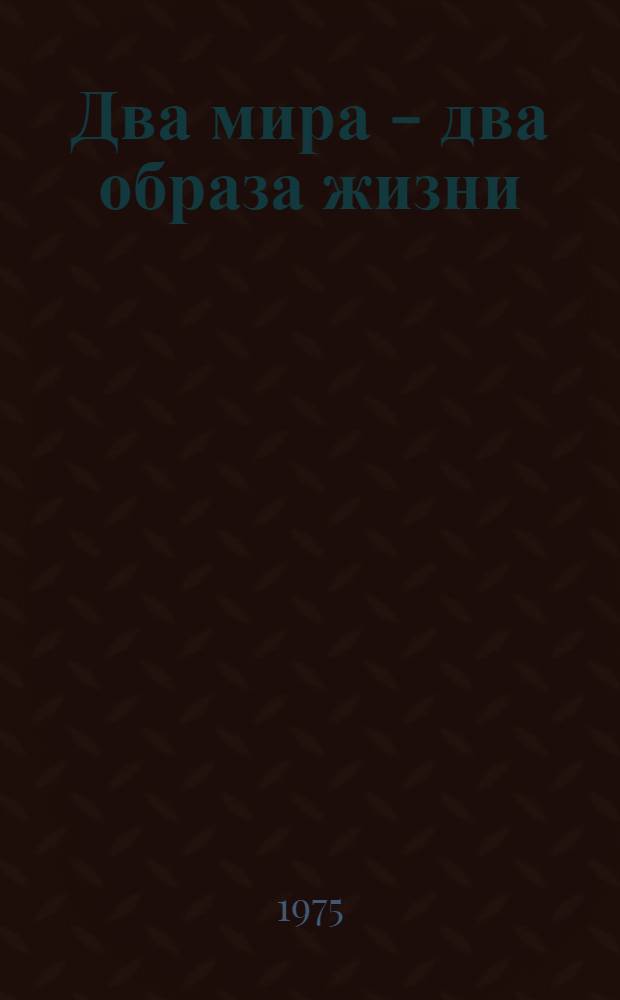 Два мира - два образа жизни