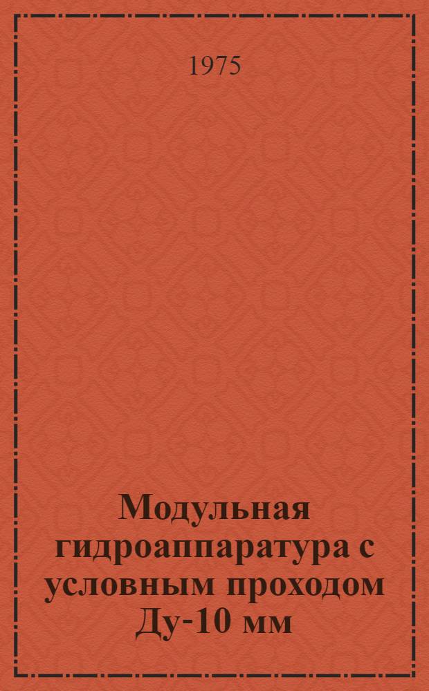 Модульная гидроаппаратура с условным проходом Ду-10 мм : Каталог