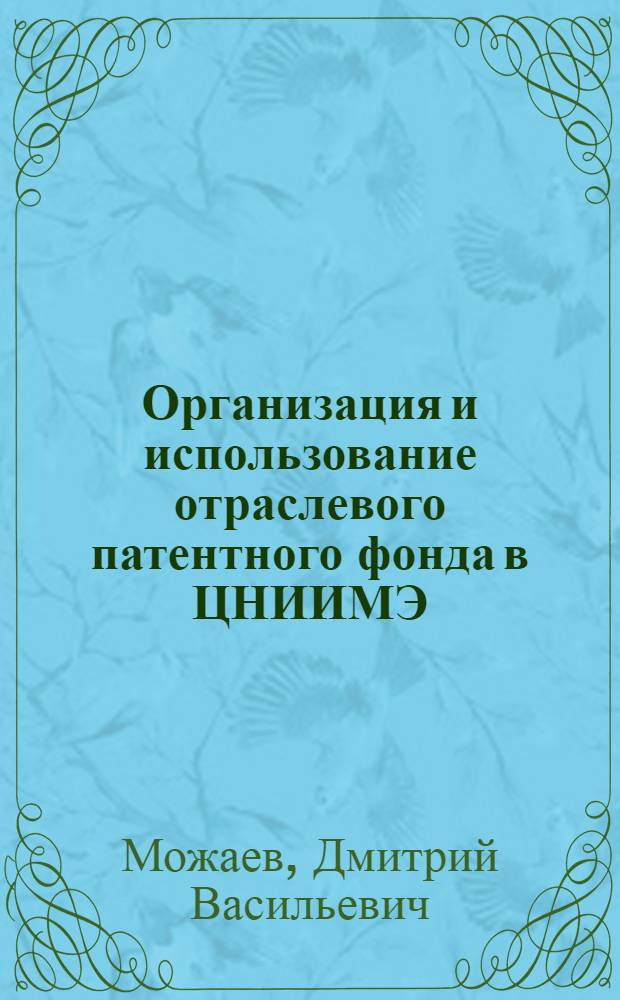 Организация и использование отраслевого патентного фонда в ЦНИИМЭ : (Обзор)