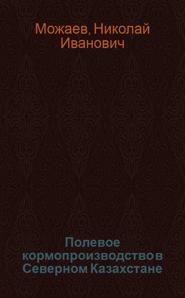 Полевое кормопроизводство в Северном Казахстане