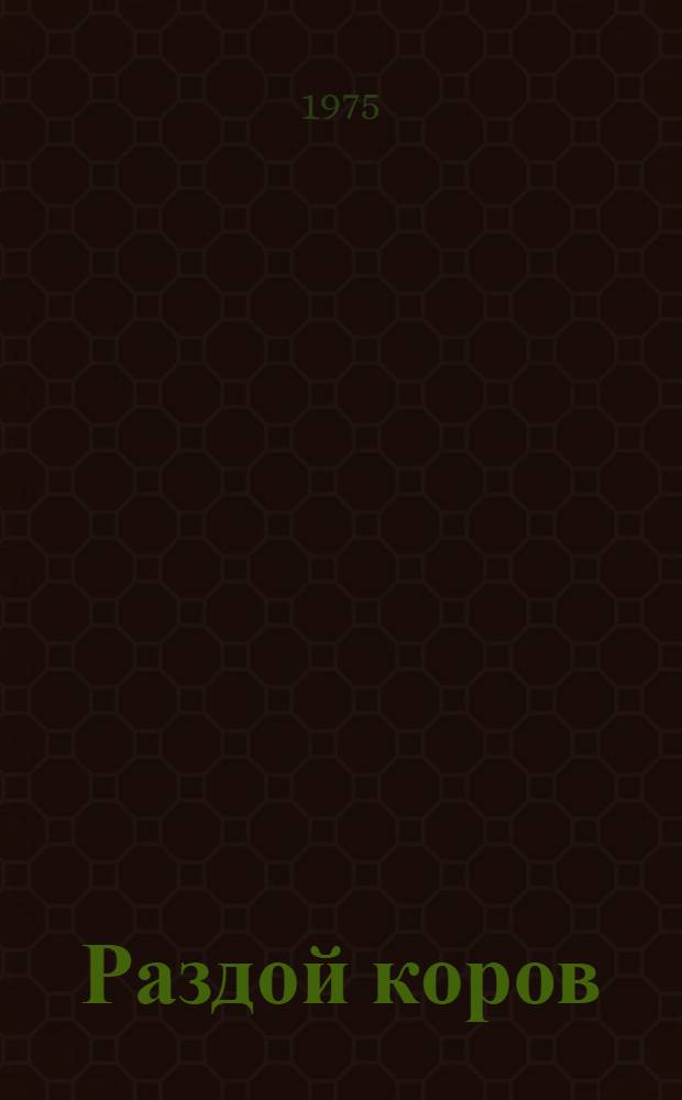 Раздой коров