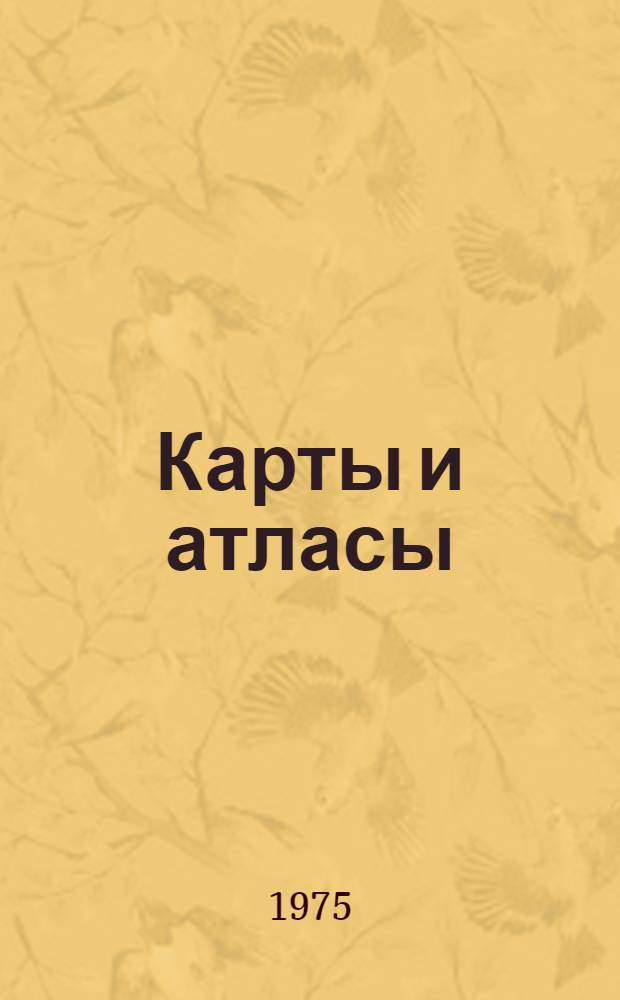 Карты и атласы : Каталог выставки к VI съезду Геогр. о-ва СССР : Указ. литературы