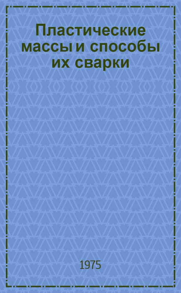 Пластические массы и способы их сварки