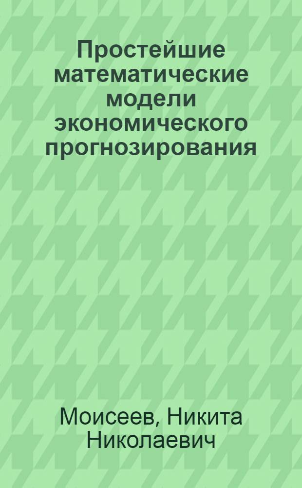 Простейшие математические модели экономического прогнозирования