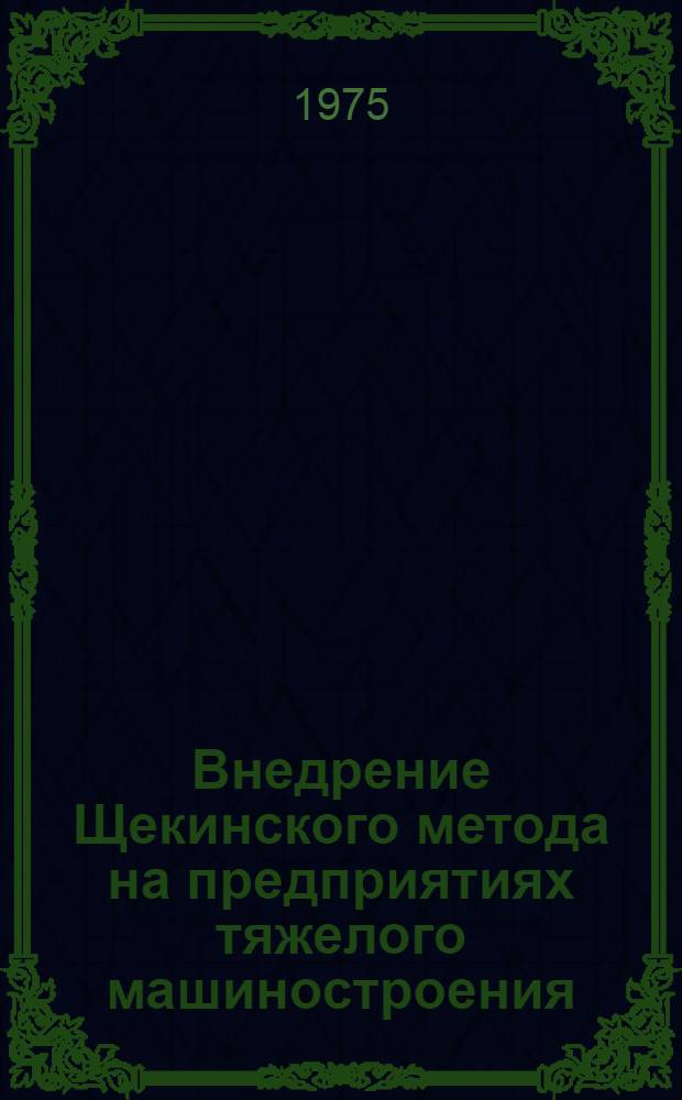 Внедрение Щекинского метода на предприятиях тяжелого машиностроения