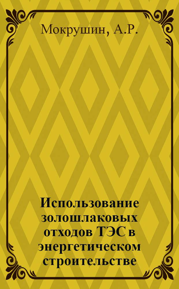 Использование золошлаковых отходов ТЭС в энергетическом строительстве