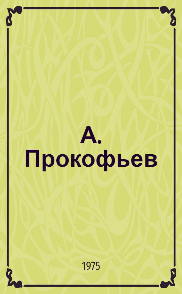 А. Прокофьев