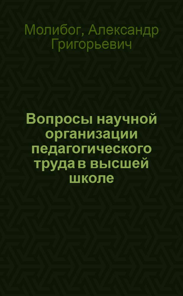 Вопросы научной организации педагогического труда в высшей школе