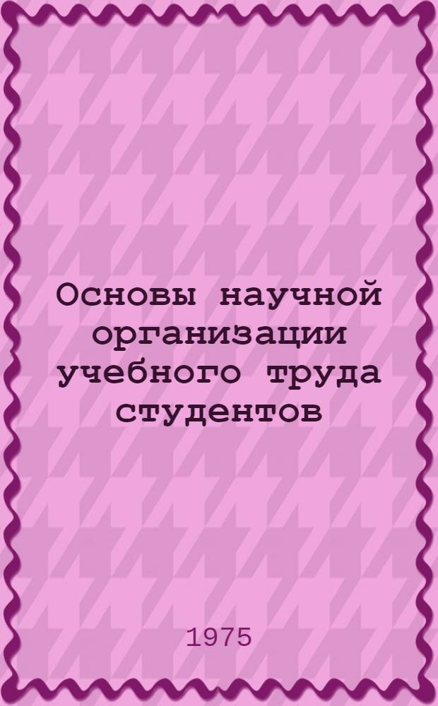 Основы научной организации учебного труда студентов : Учеб. пособие для студентов I курса высш. учеб. заведений