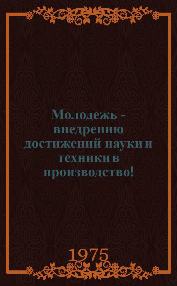 Молодежь - внедрению достижений науки и техники в производство! : Тезисы докл. науч.-техн. конф