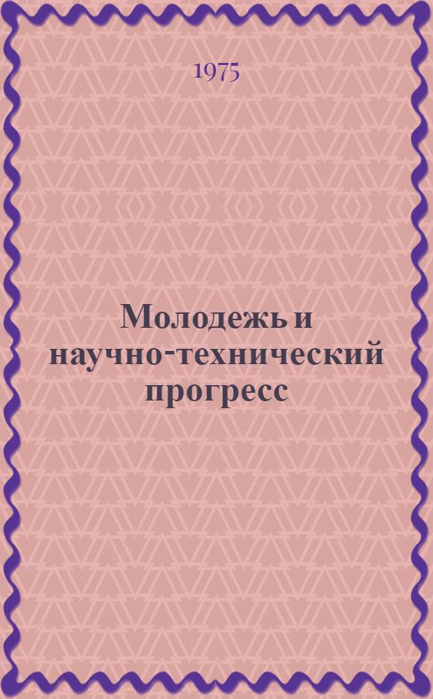 Молодежь и научно-технический прогресс : (Тезисы докл. науч.-техн. конф.) 1-. [Ч.] 2 : Машиностроение