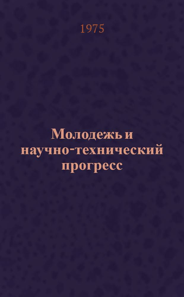 Молодежь и научно-технический прогресс : (Тезисы докл. науч.-техн. конф.) 1-. 3 : Машиностроение