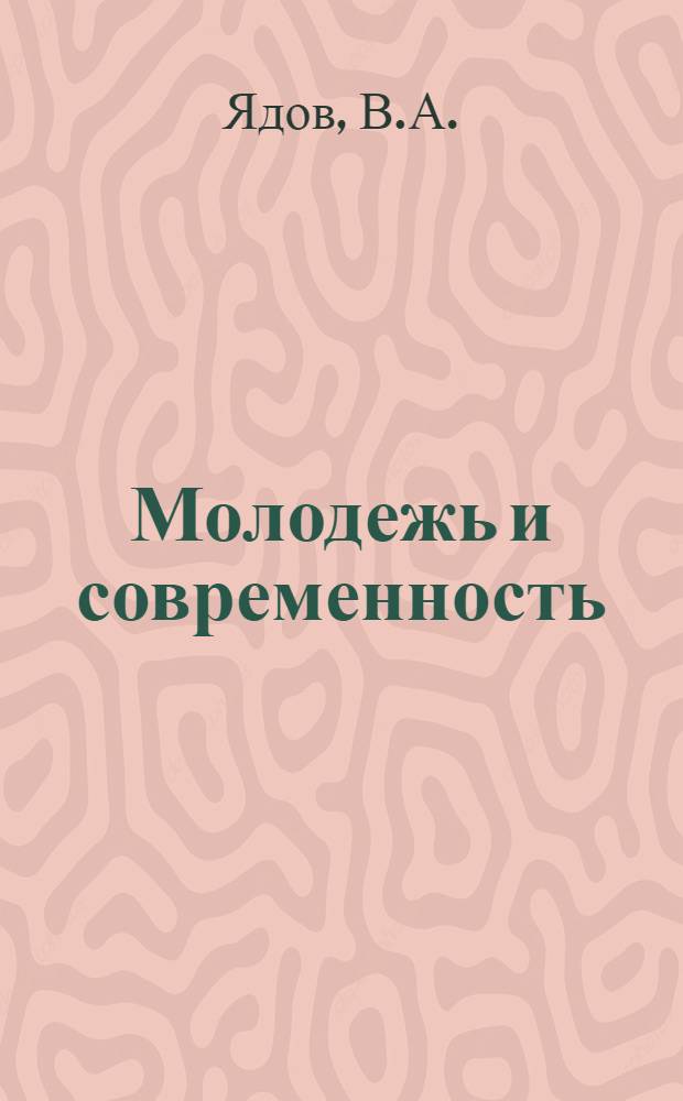 Молодежь и современность : Сборник статей