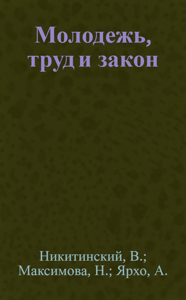 Молодежь, труд и закон : Справ. книга