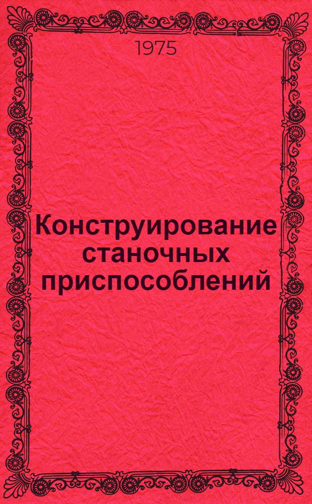 Конструирование станочных приспособлений : Конспект лекций. Ч. 1