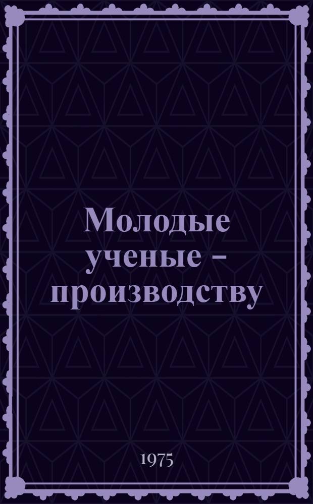 Молодые ученые - производству : Сборник