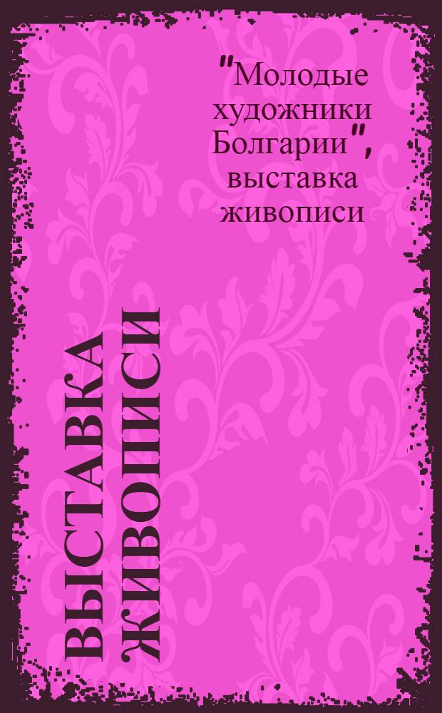 Выставка живописи : Каталог