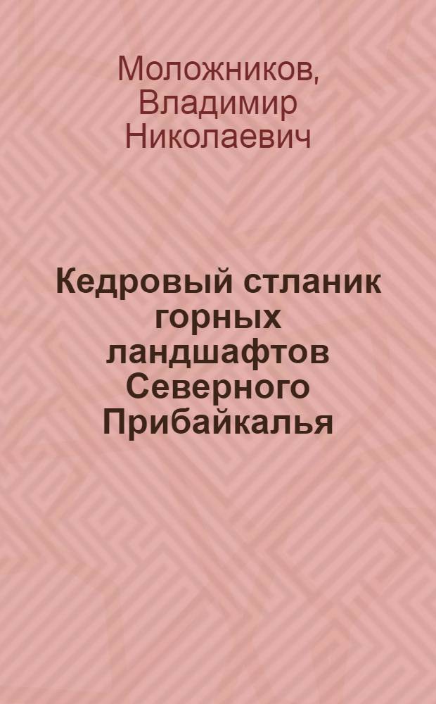 Кедровый стланик горных ландшафтов Северного Прибайкалья