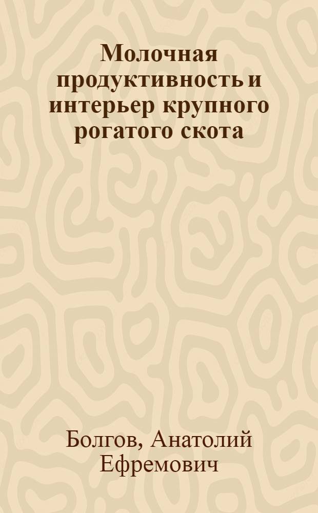 Молочная продуктивность и интерьер крупного рогатого скота