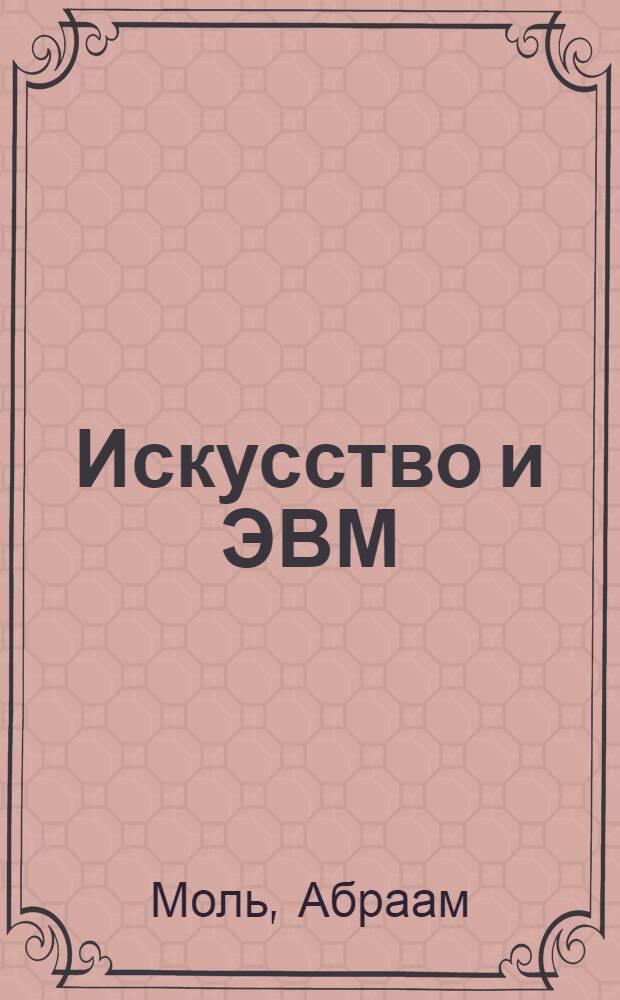 Искусство и ЭВМ