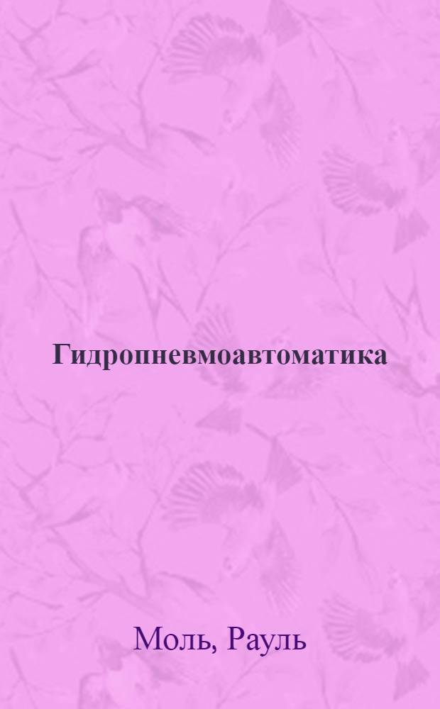 Гидропневмоавтоматика