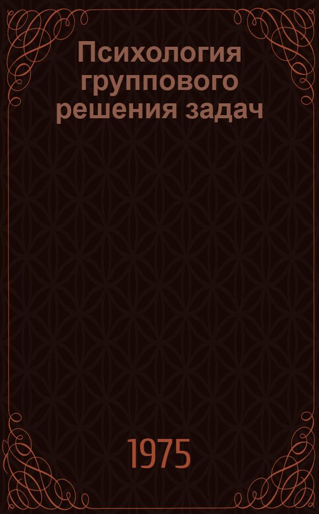 Психология группового решения задач