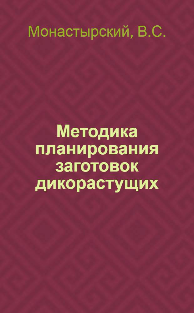 Методика планирования заготовок дикорастущих : Лекция по курсу "Экономика торговли"