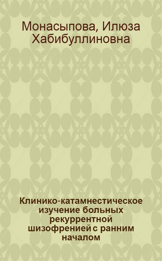 Клинико-катамнестическое изучение больных рекуррентной шизофренией с ранним началом : Автореф. дис. на соиск. учен. степени канд. мед. наук : (14.00.18)