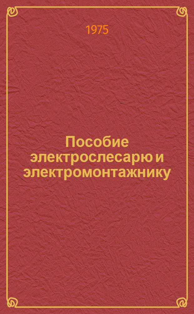 Пособие электрослесарю и электромонтажнику