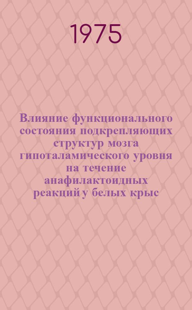 Влияние функционального состояния подкрепляющих структур мозга гипоталамического уровня на течение анафилактоидных реакций у белых крыс : Автореф. дис. на соиск. учен. степени канд. мед. наук : (14.00.17)