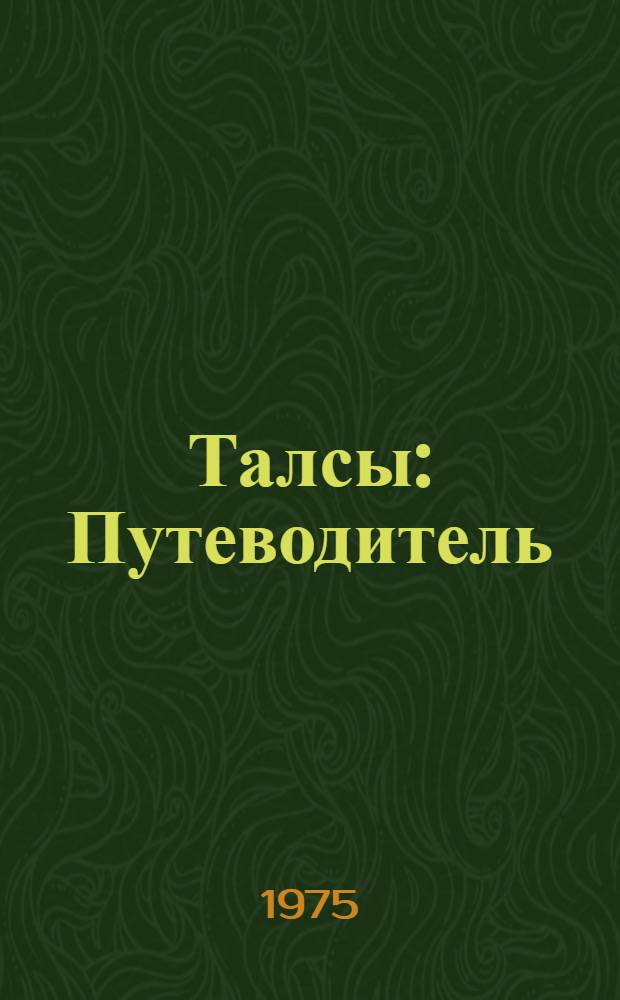 Талсы : Путеводитель : Пер. с латыш.