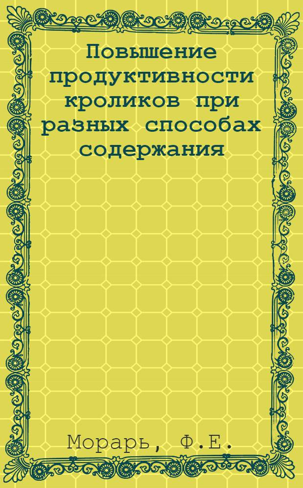 Повышение продуктивности кроликов при разных способах содержания : (Обзор)