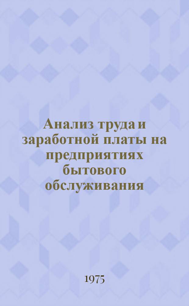 Анализ труда и заработной платы на предприятиях бытового обслуживания : Учеб. пособие для вузов
