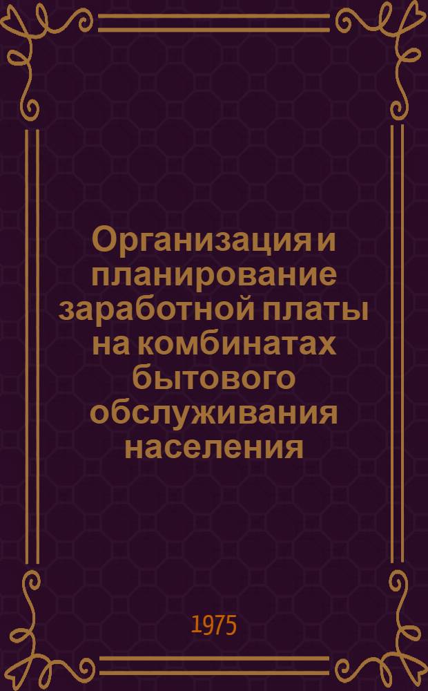 Организация и планирование заработной платы на комбинатах бытового обслуживания населения : Практ. пособие для преподавателей и студентов учеб. заведений М-ва бытового обслуживания населения РСФСР : Конспект лекций