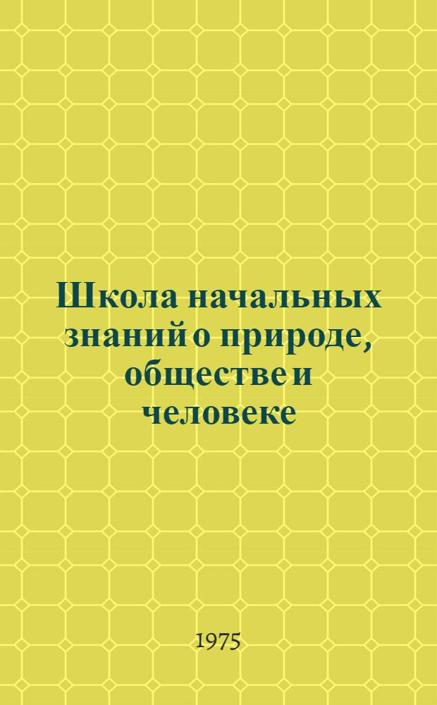 Школа начальных знаний о природе, обществе и человеке