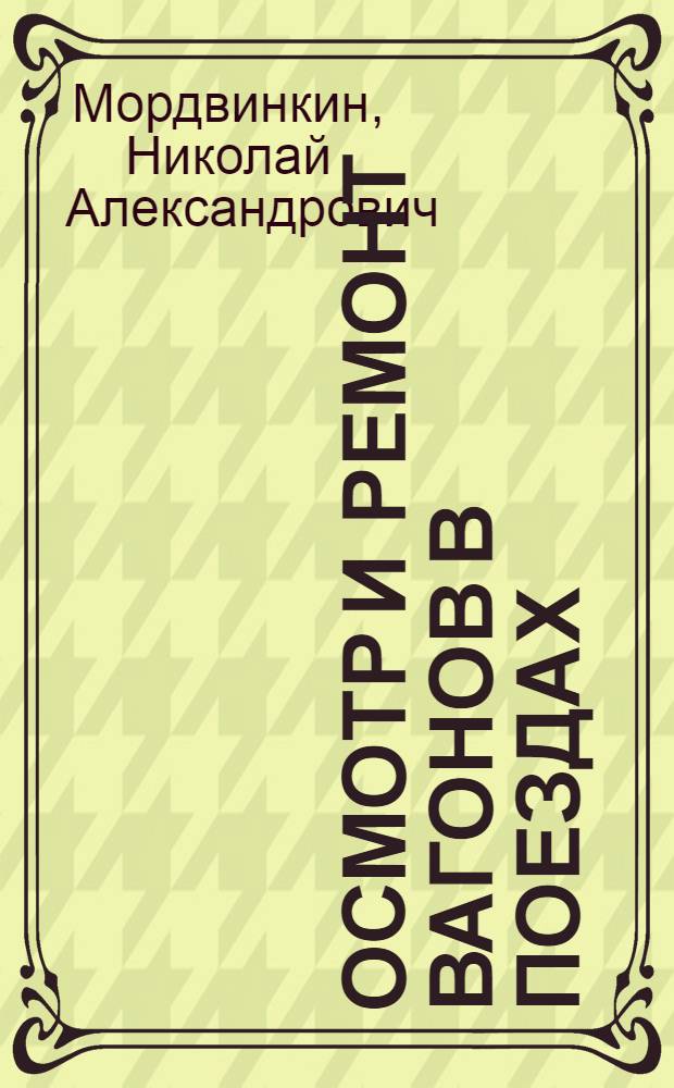 Осмотр и ремонт вагонов в поездах : Учебник для сред. проф.-техн. училищ