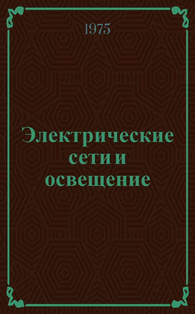 Электрические сети и освещение : Учеб. пособие для студентов электротехн. фак