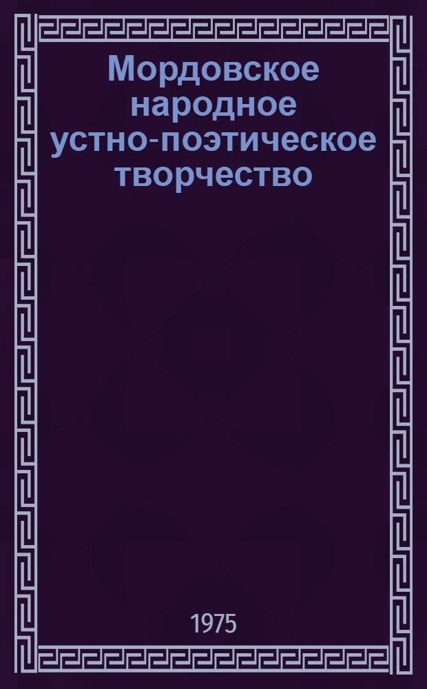 Мордовское народное устно-поэтическое творчество : Очерки